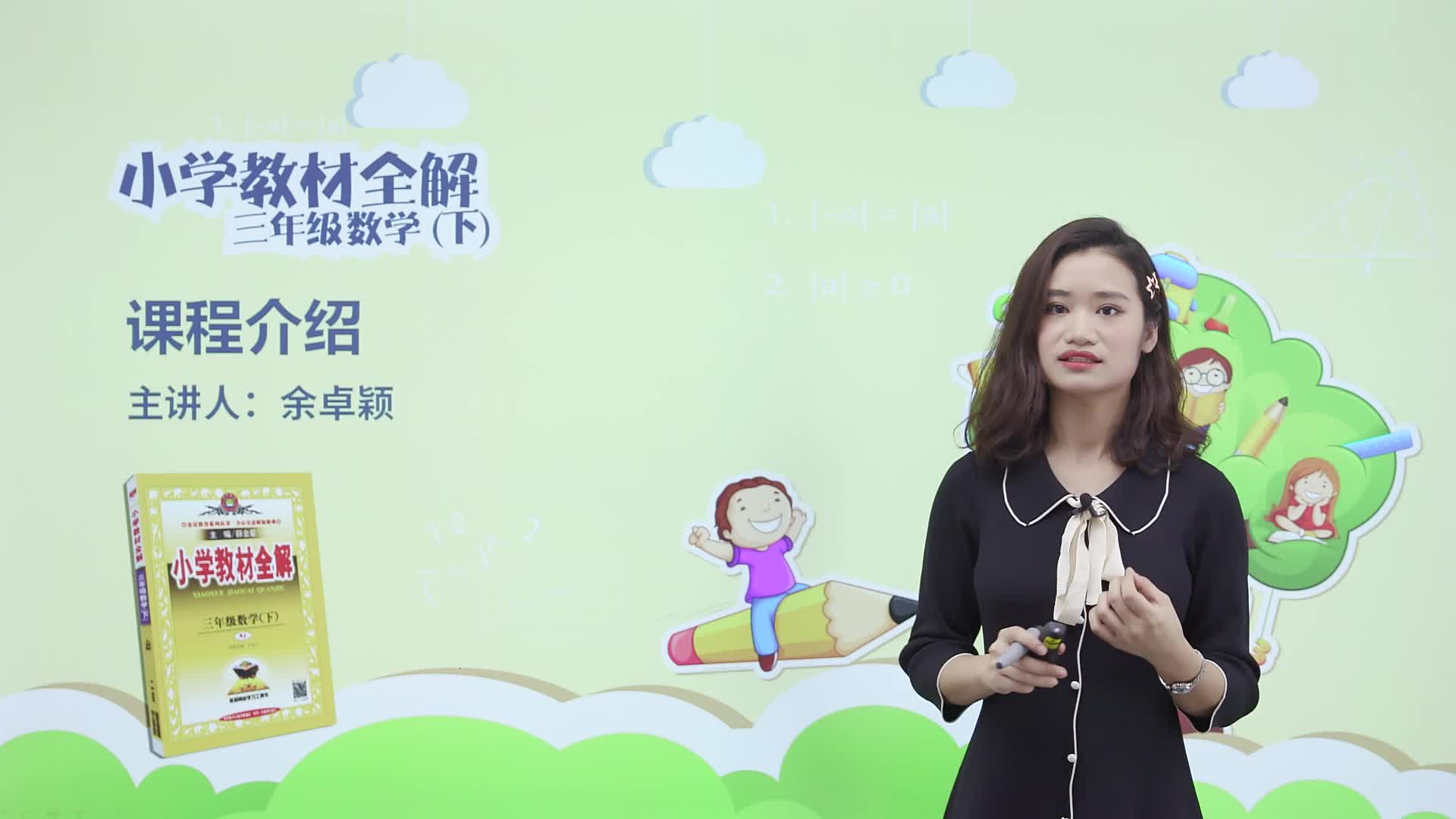 《小学教材全解》伴你学数学三年级（下册）