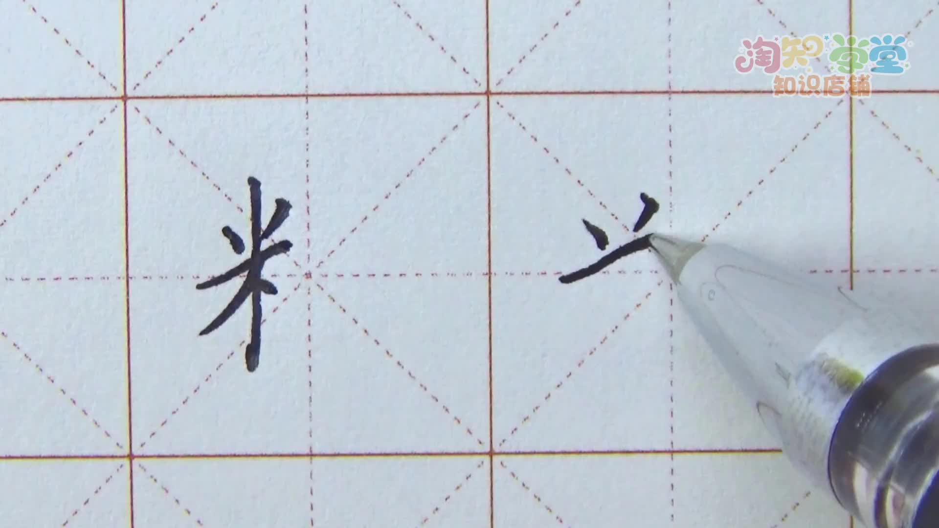 王洪涛硬笔书法课堂——偏旁部首（必学）