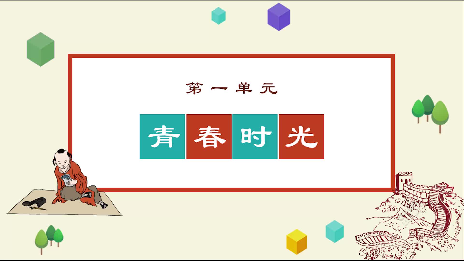《知识梳理》道德与法治七年级下册