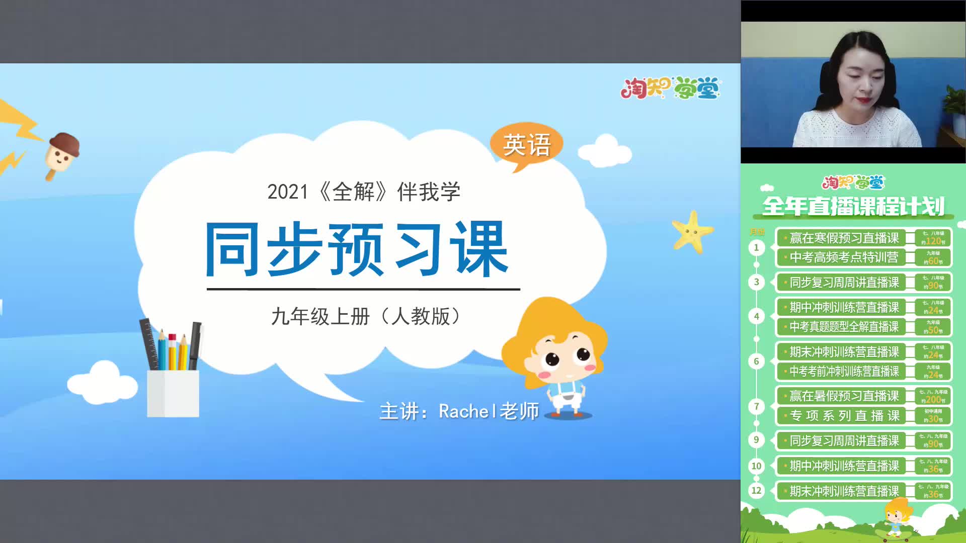 同步预习公开课-英语九年级全一册（人教版）