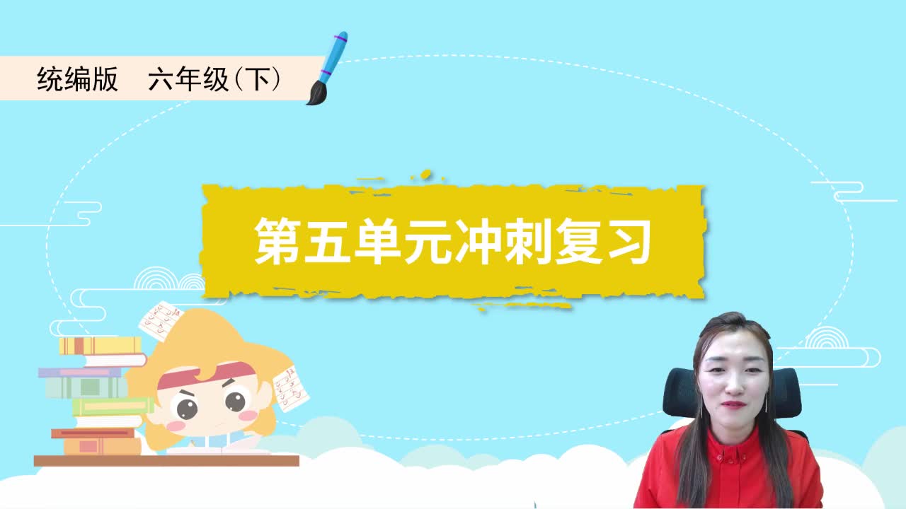 【2021】期末冲刺加油包（六年级下）