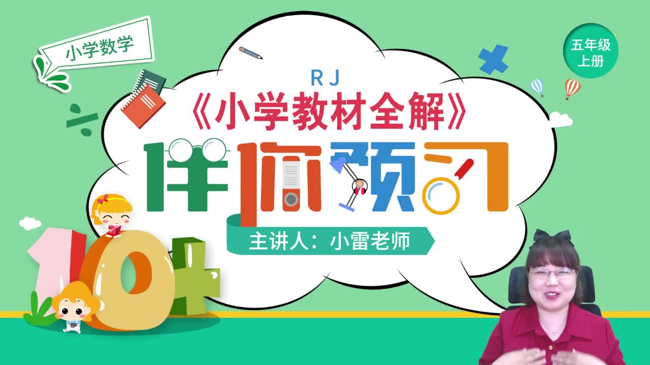 20秋《小学教材全解》数学预习直播课五年级（上）