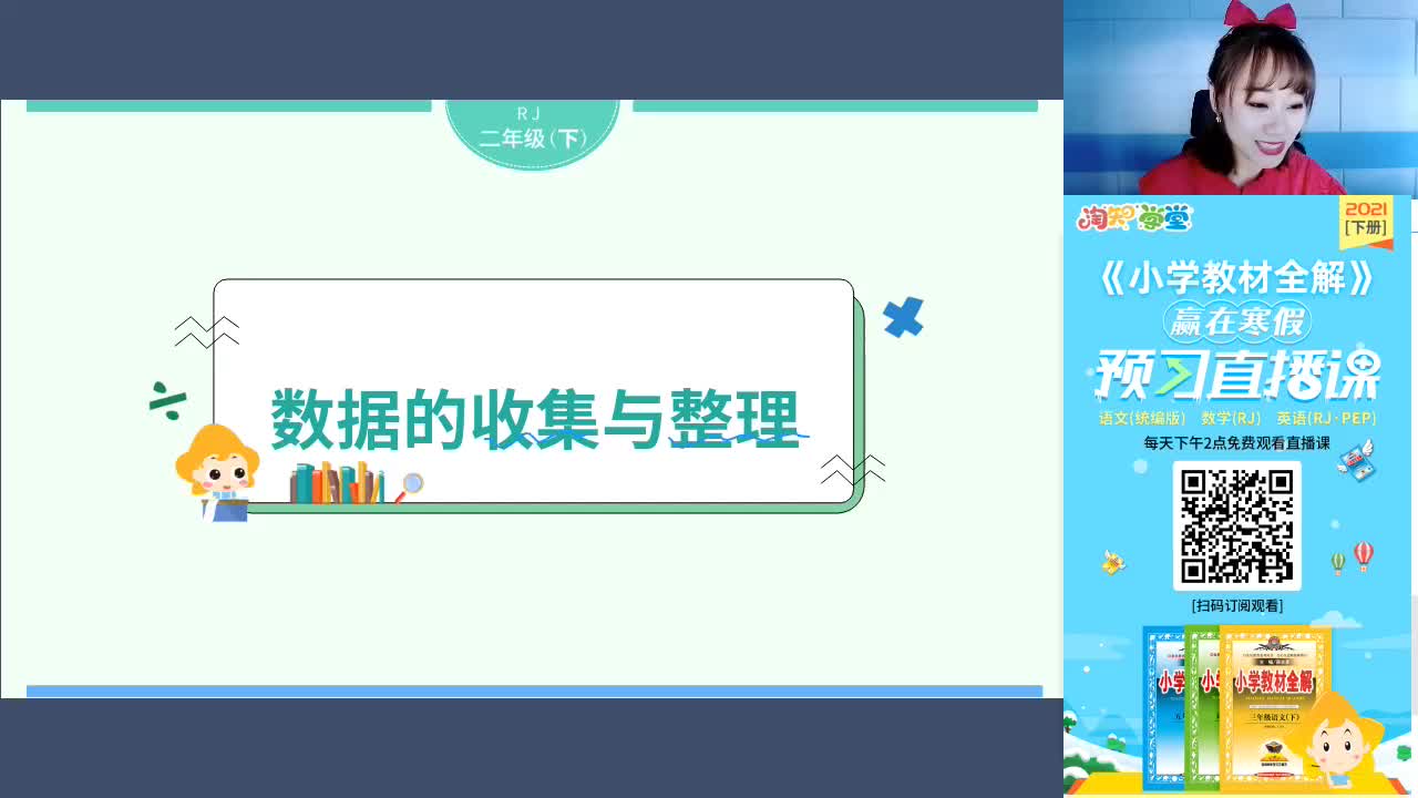 21春赢在寒假数学预习直播课二年级（下）