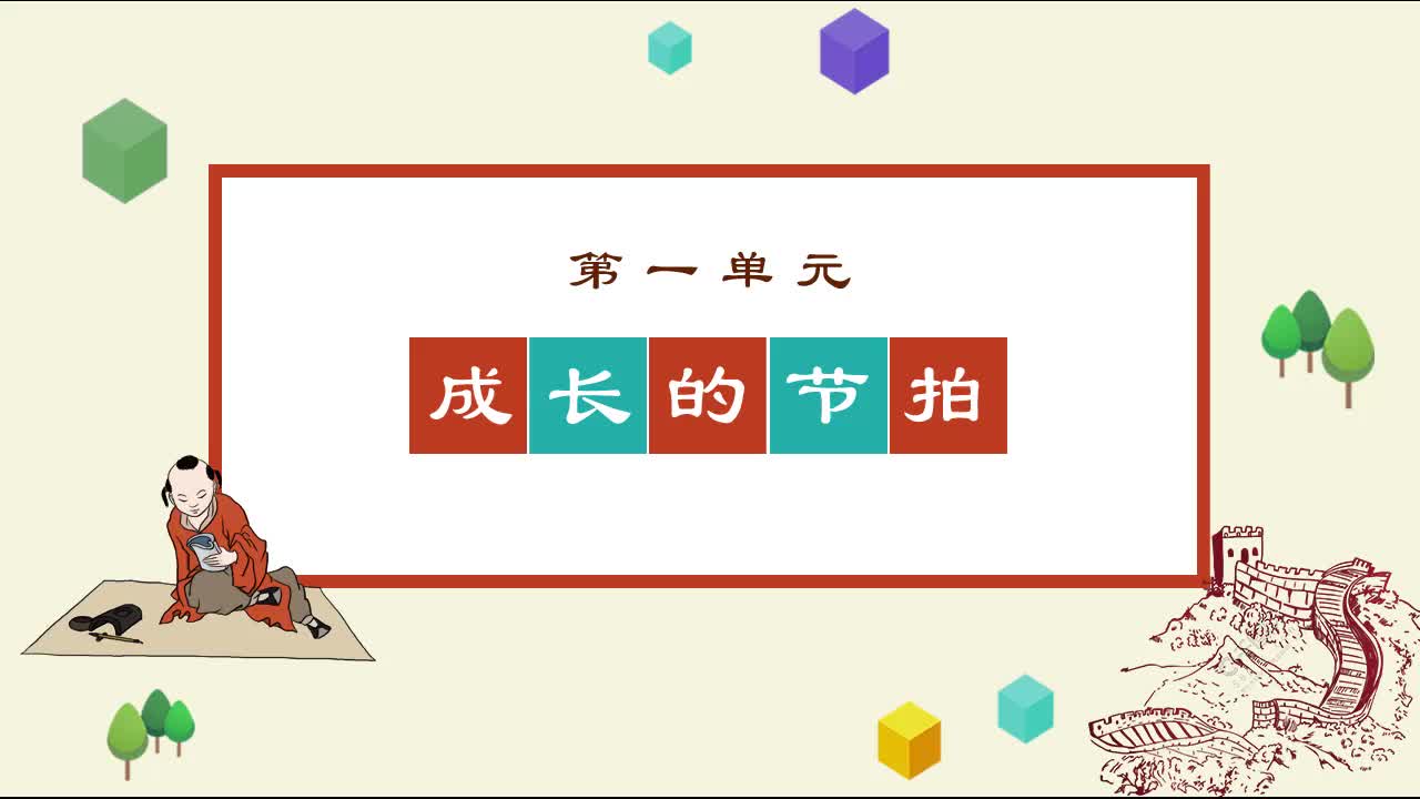 《知识梳理》道德与法治七年级上册
