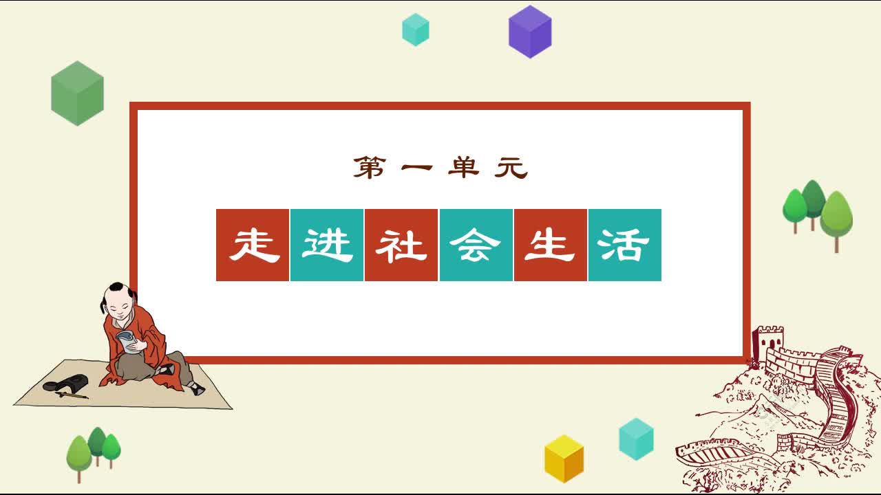 《知识梳理》道德与法治八年级上册