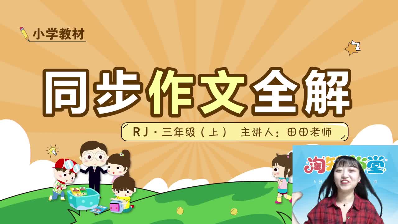 19秋（上册）小学教材同步作文全解直播课三年级回放