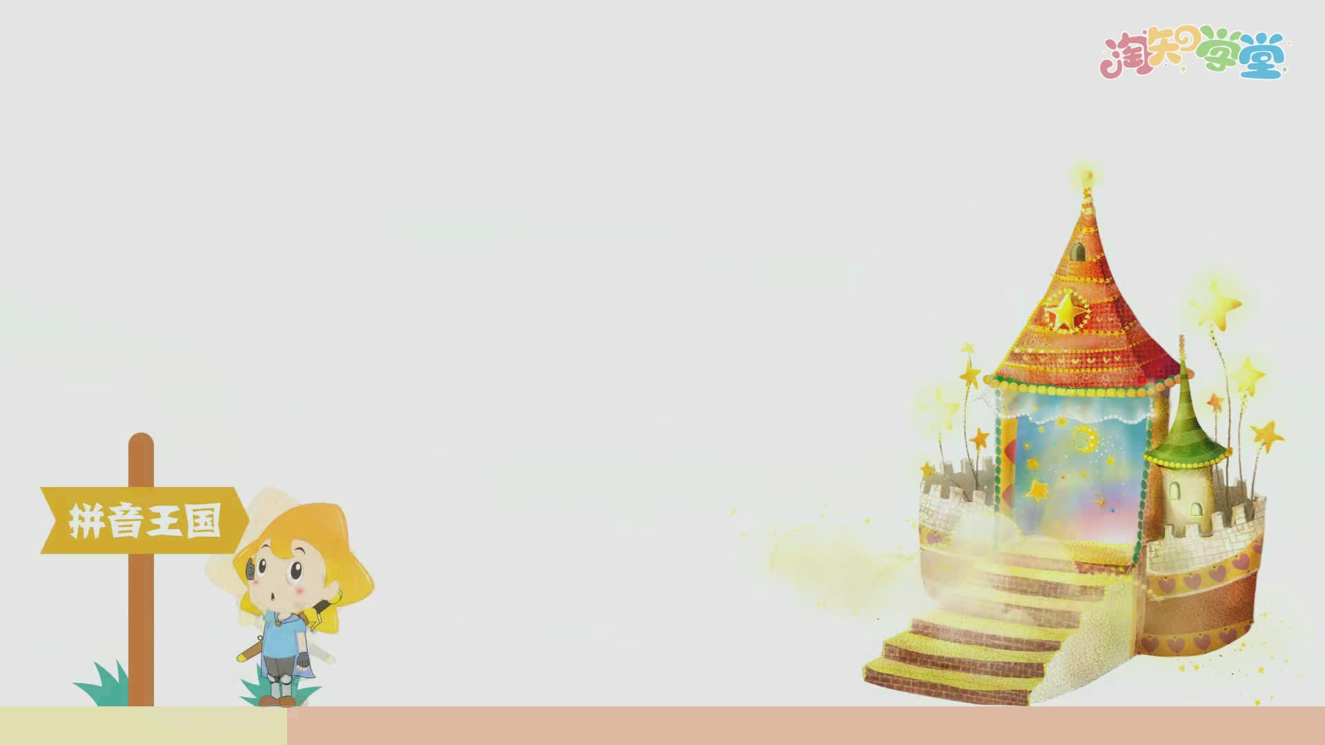 拼音金解