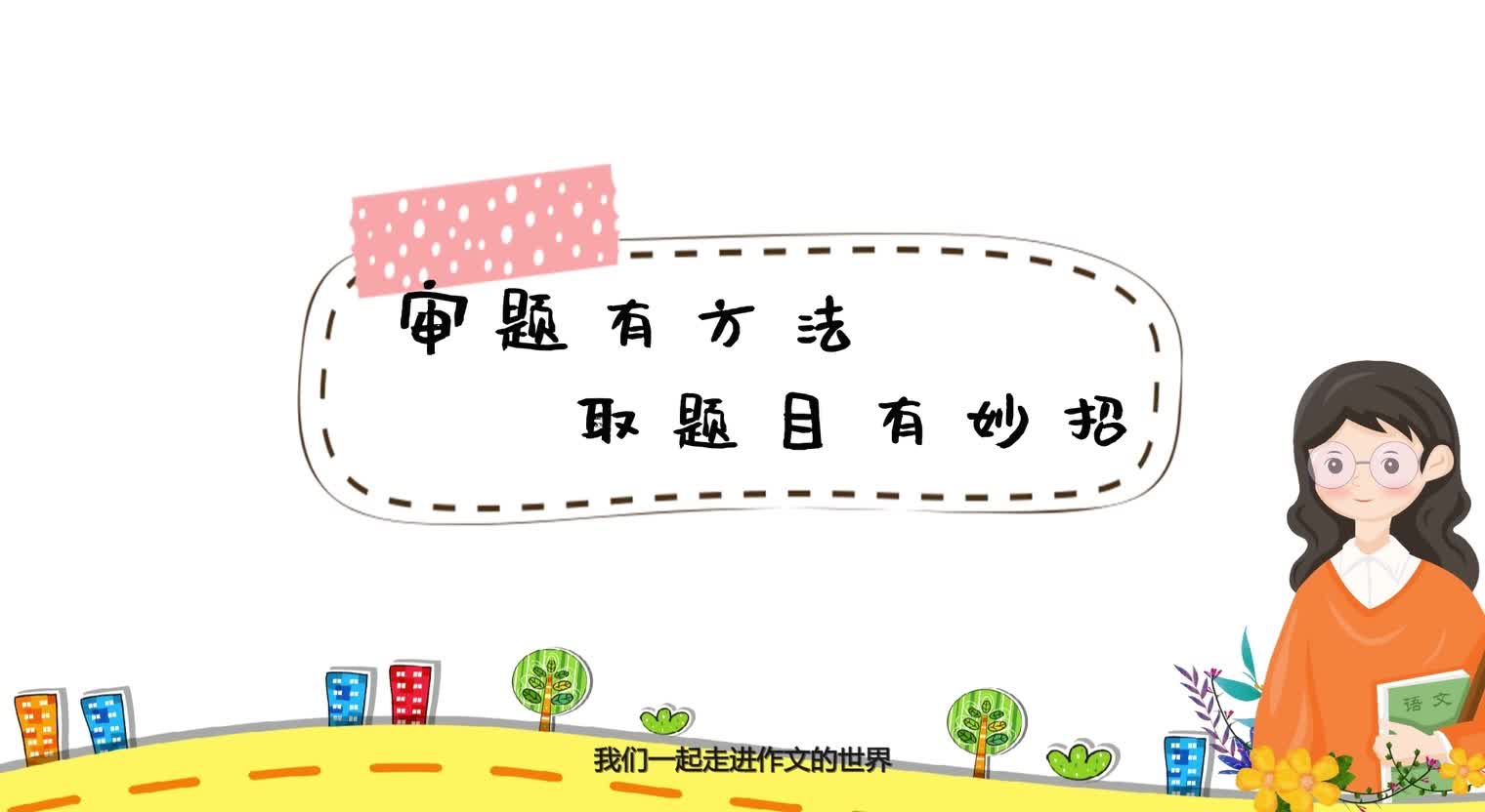 给孩子的高效写作课