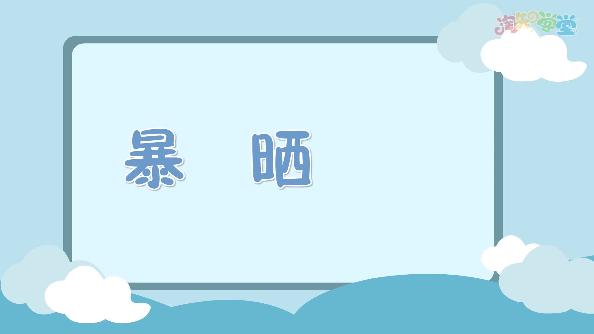 识字微课堂三年级（上）