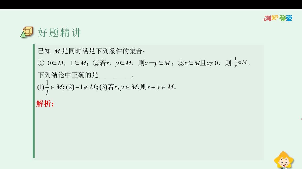 《好题精讲》数学必修第一册（RJ·A）