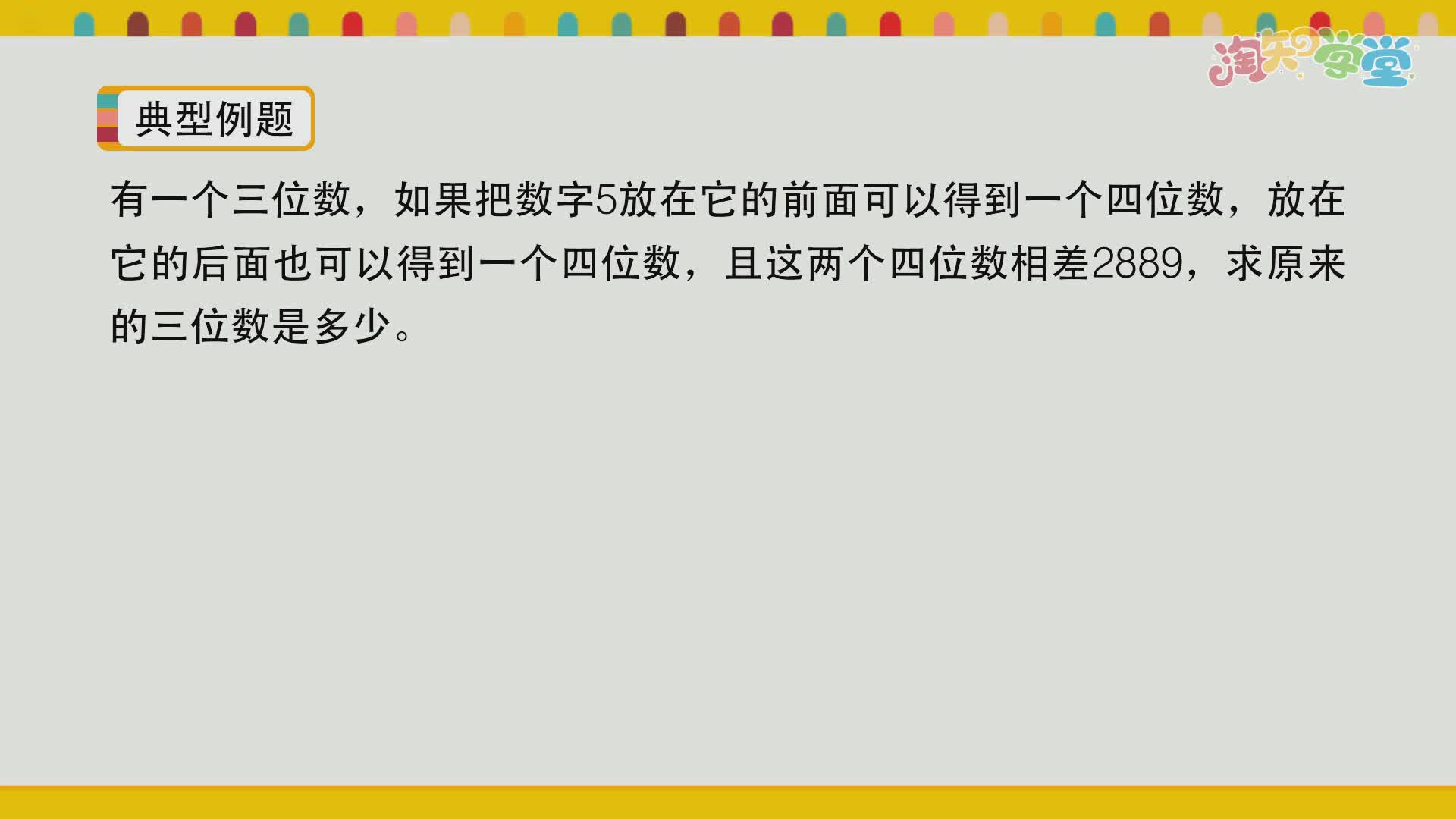 小学数学思维训练营（西南师大版）四年级上