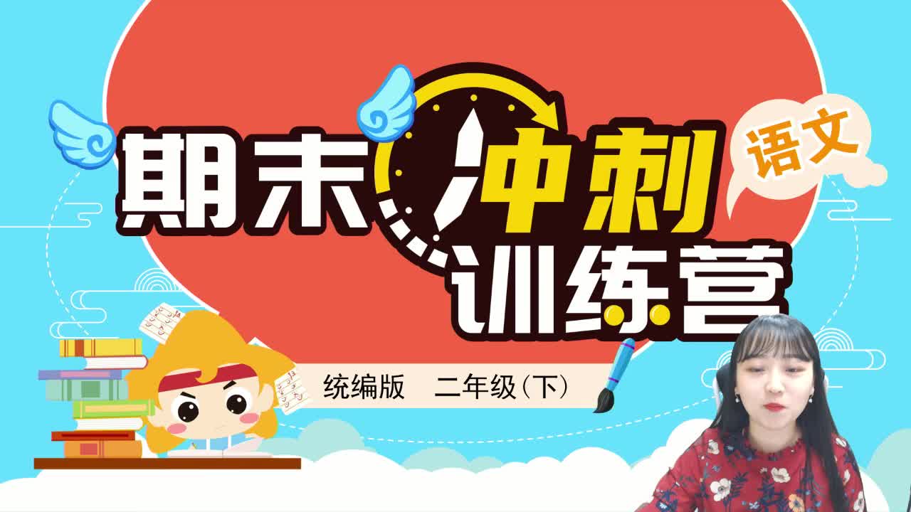 【2021】期中冲刺加油包（二年级下）