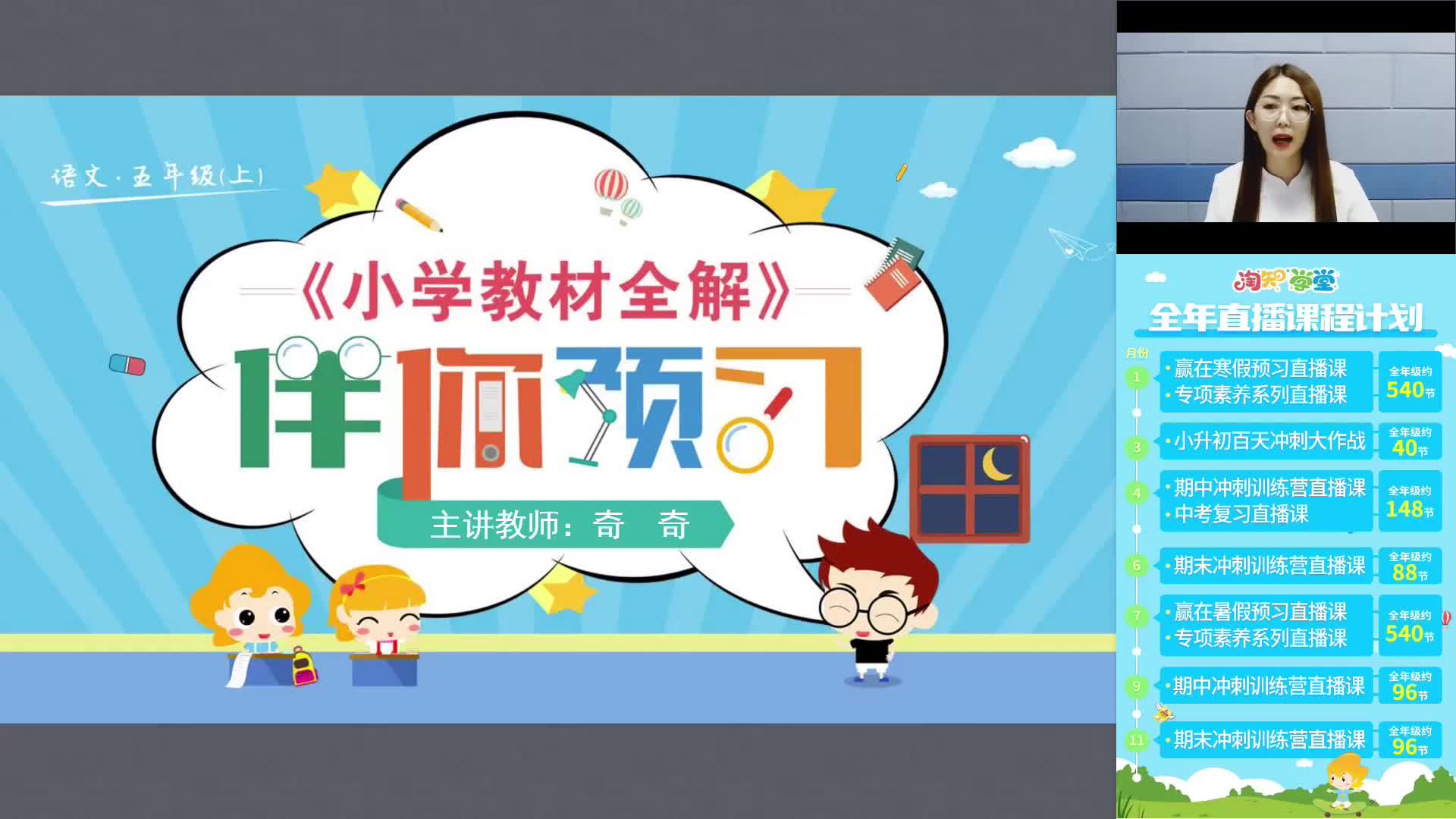 21秋赢在暑假语文预习直播课五年级（上）