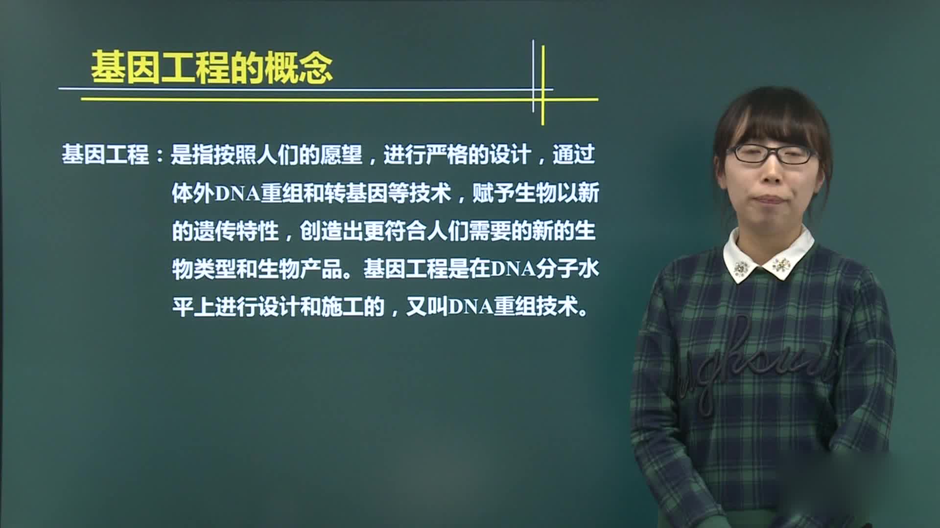 考纲考点全覆盖（高二生物选修3）