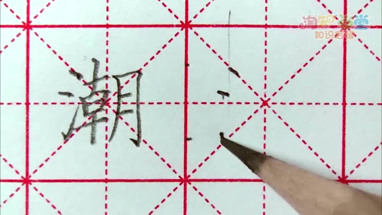 王洪涛硬笔书法课堂（统编版）四年级上