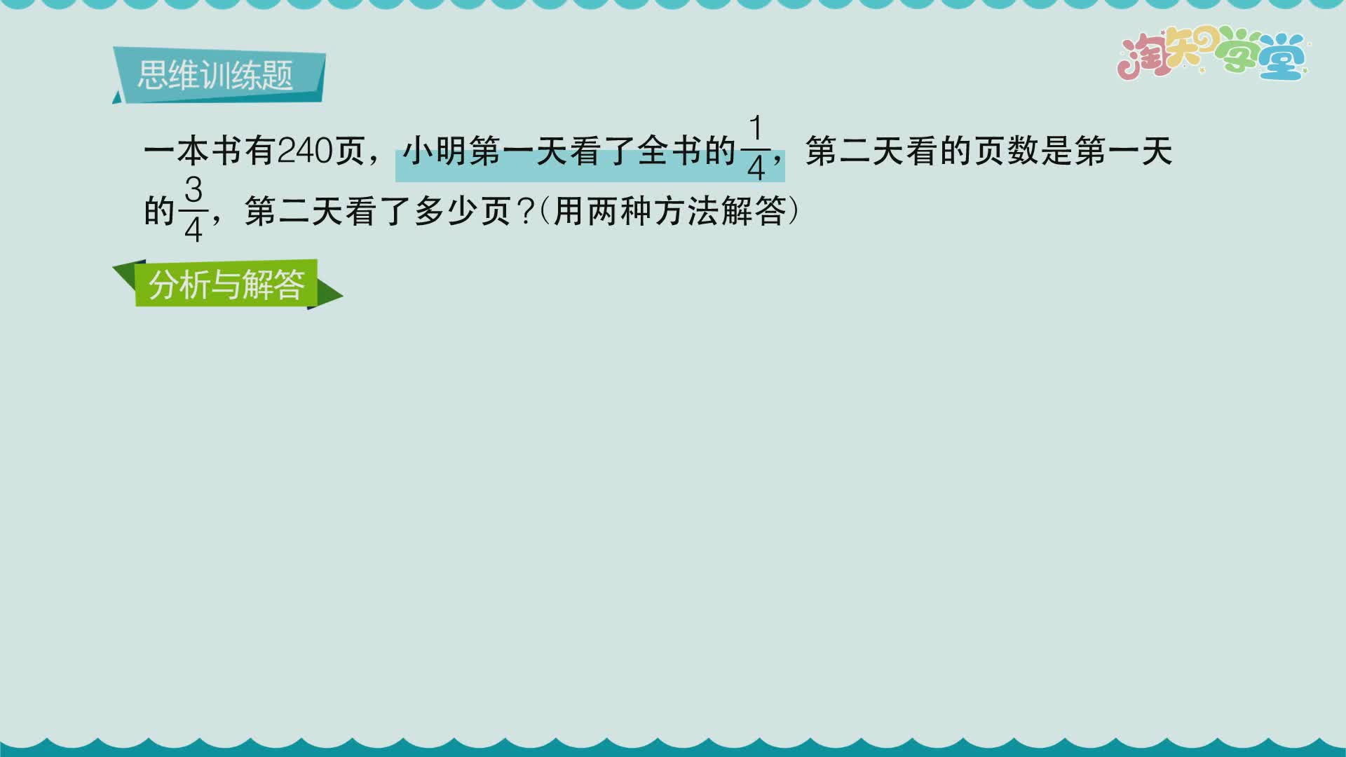 小学数学思维训练题轻松解（青岛六三）六年级上