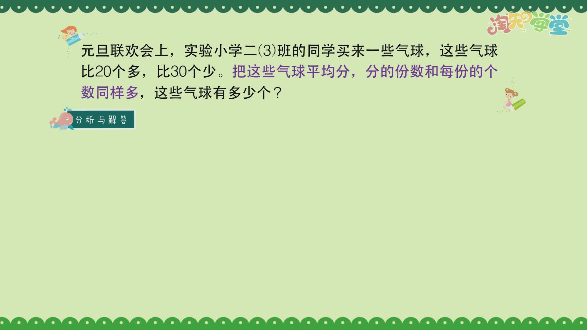 小学数学思维训练题轻松解（人教版）二年级下