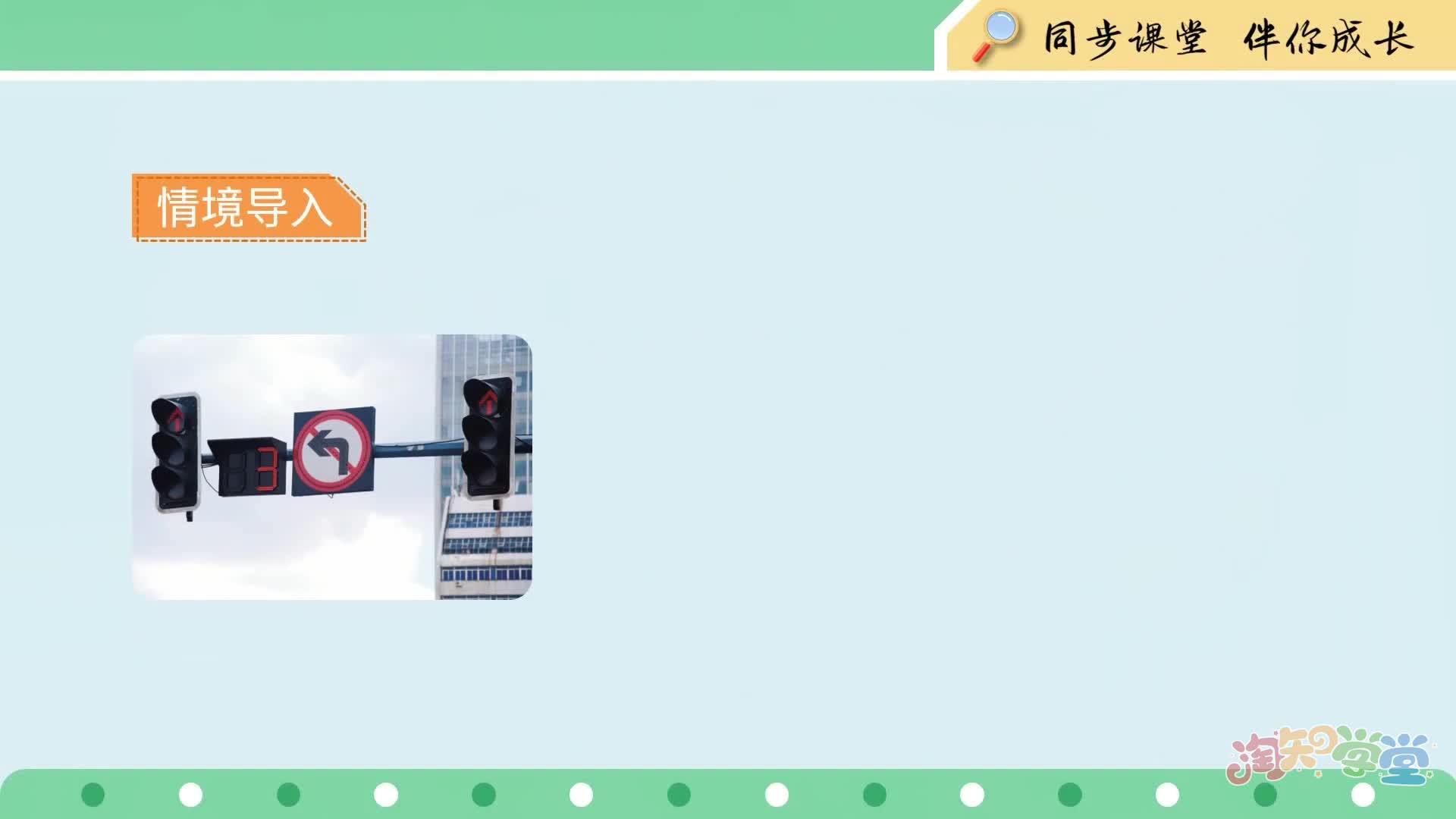 淘知同步课堂数学3年级上（RJ）