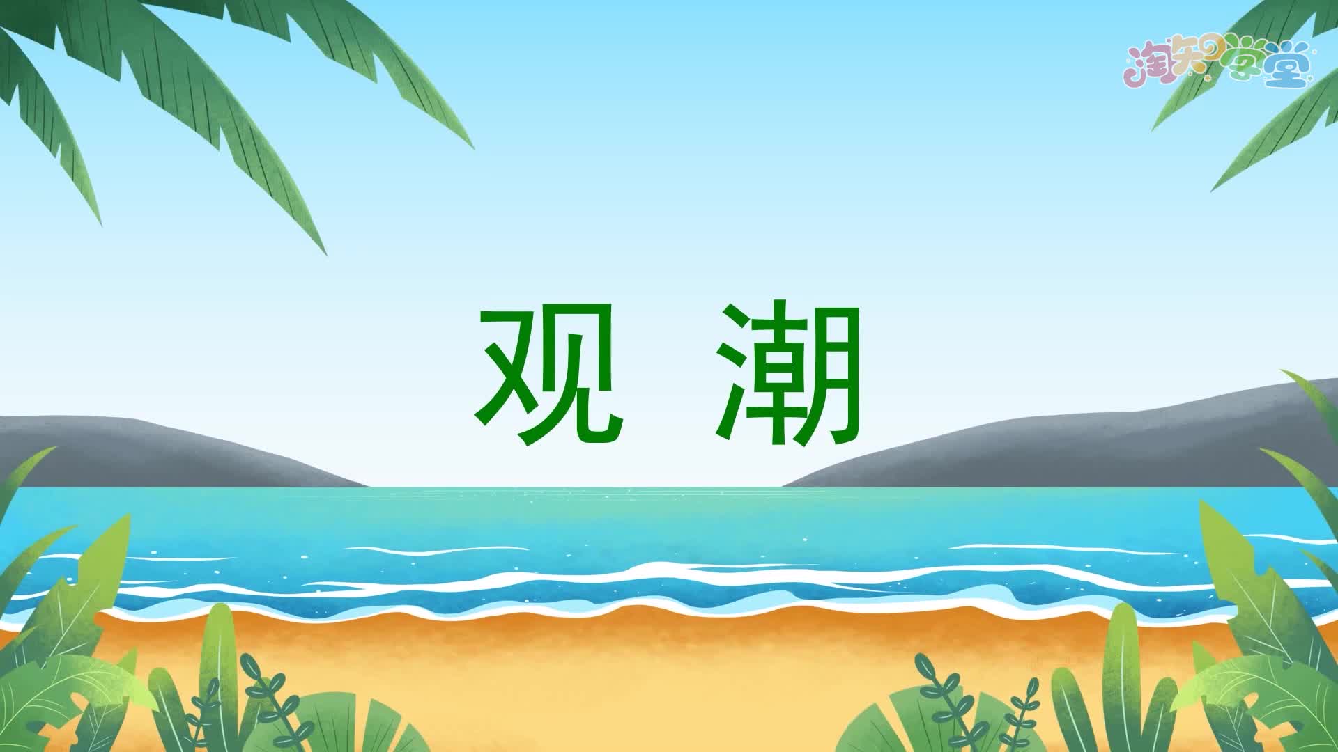 语文同步录播课4年级上
