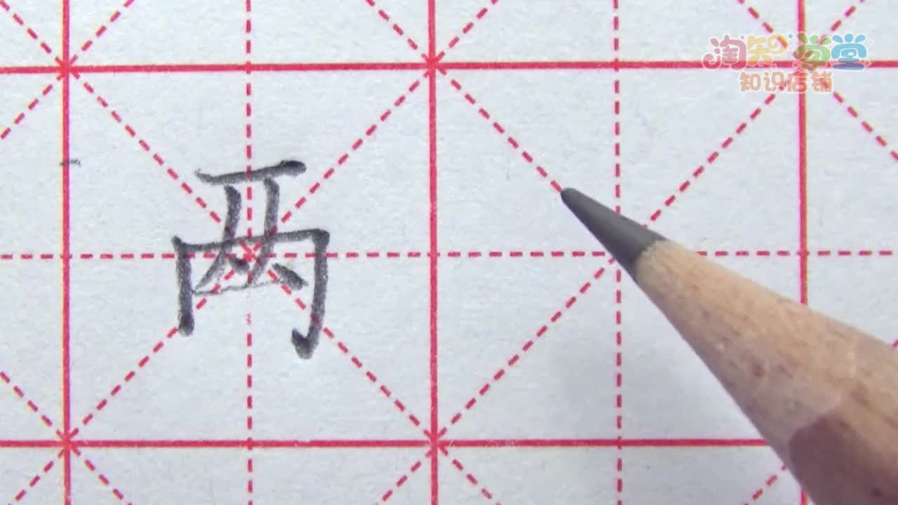 王洪涛硬笔书法课堂（统编版）二年级上
