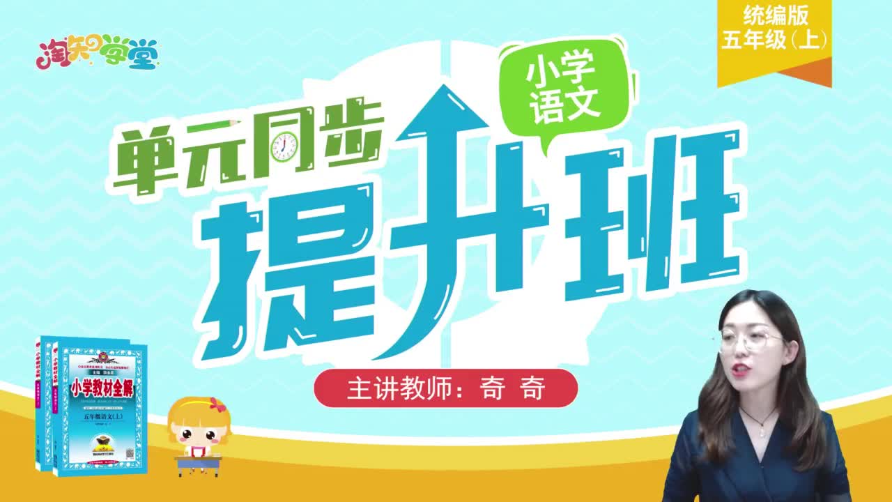 20秋小学语文单元同步提升班（统编版）五年级上
