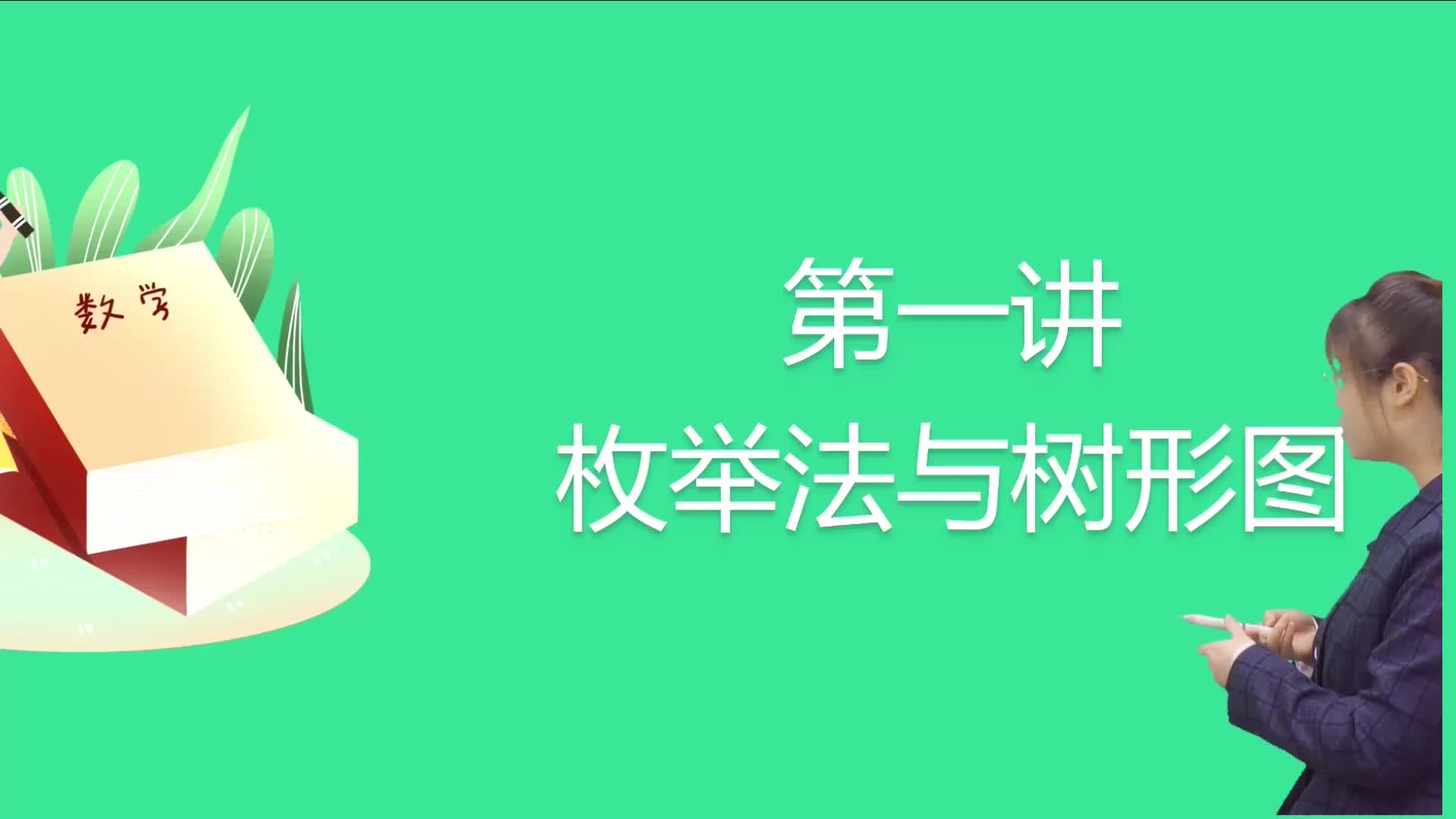 王佳一数学思维春季课程四年级