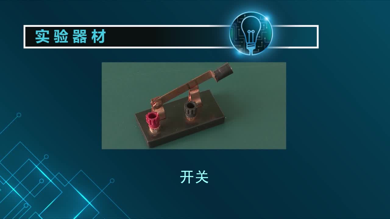 《实验演示》科学九年级上册（浙江教育版）
