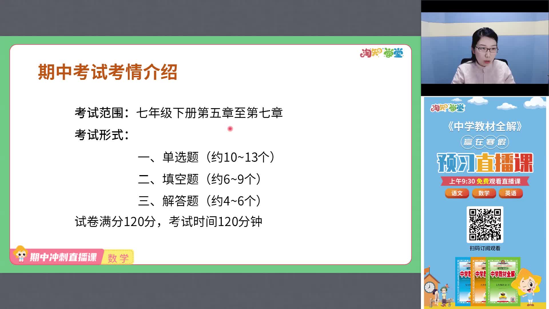 【期中复习冲刺课】初中数学（七下）