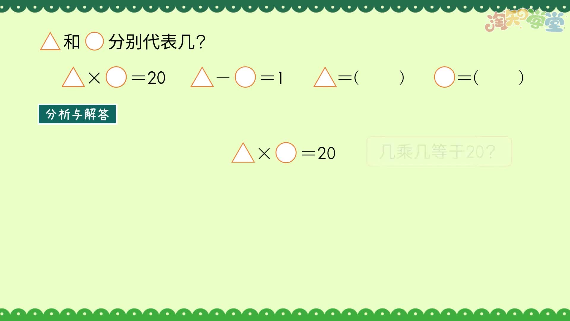 小学数学思维训练题轻松解（青岛五四）二年级上