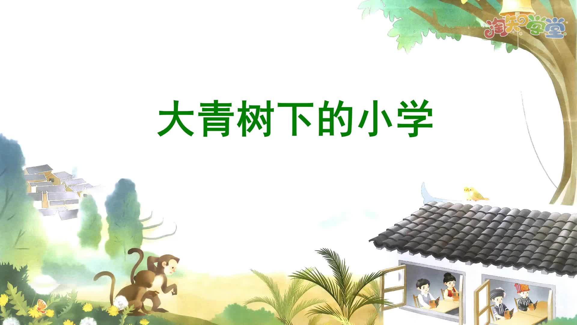 语文同步录播课3年级上