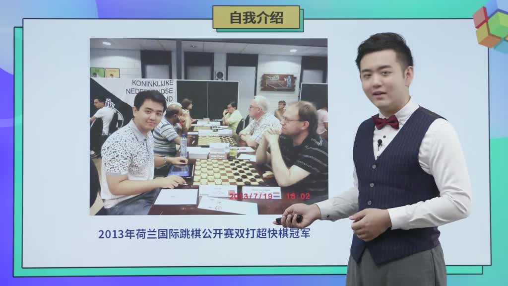 国际跳棋入门课