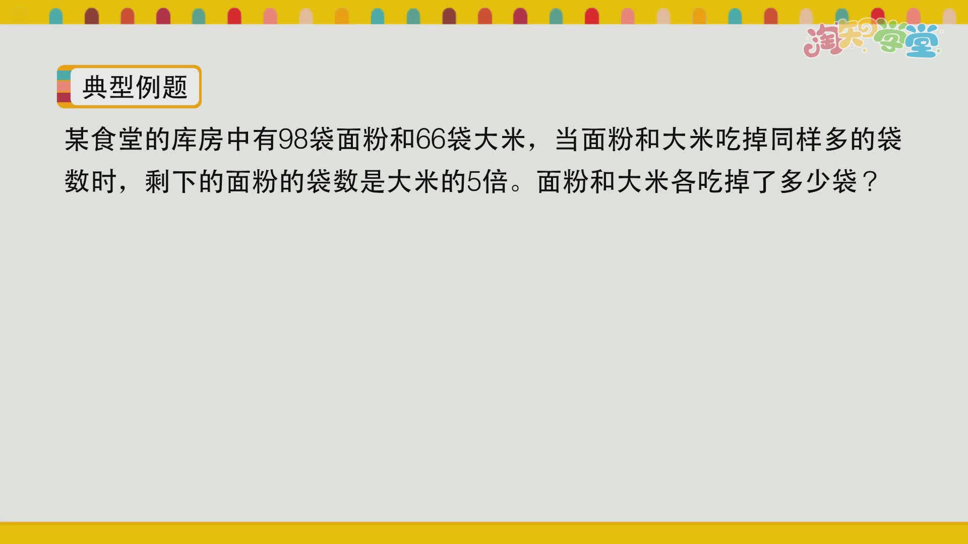 小学数学思维训练营（青岛五四）三年级上