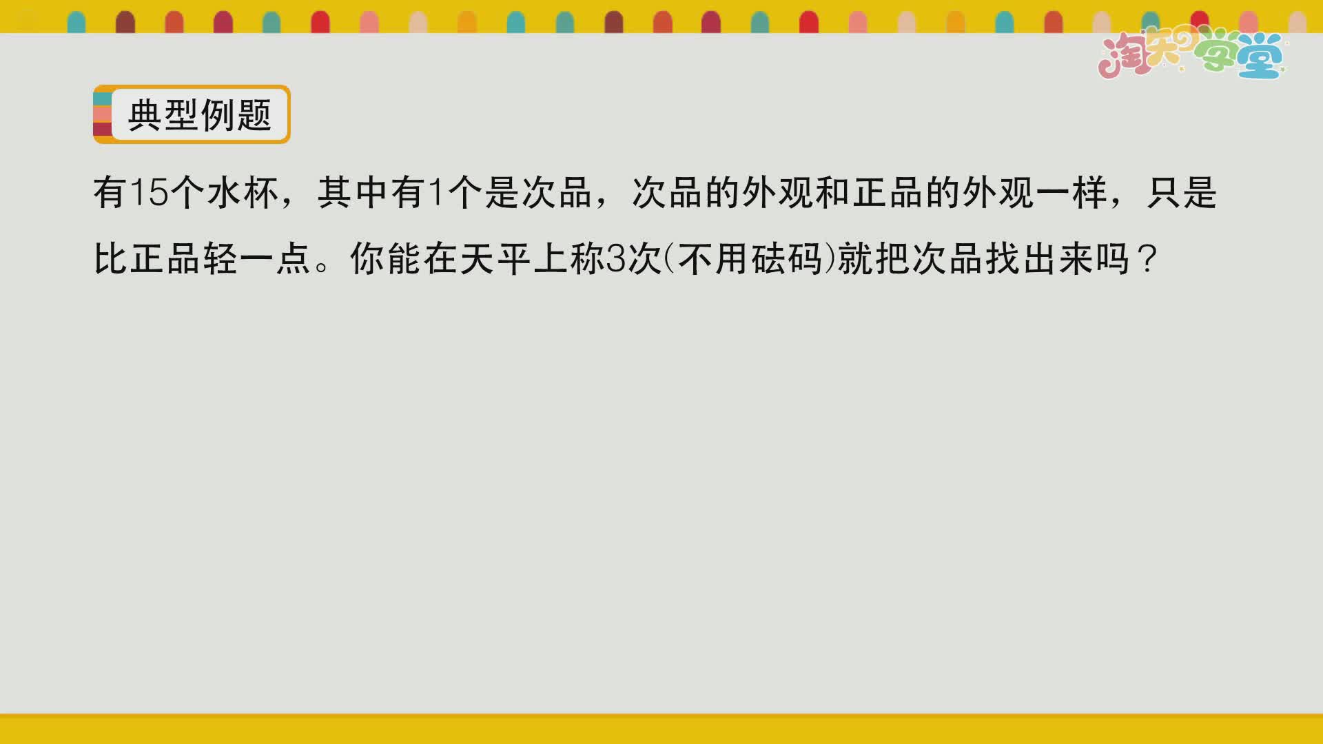 小学数学思维训练营（青岛六三）三年级上