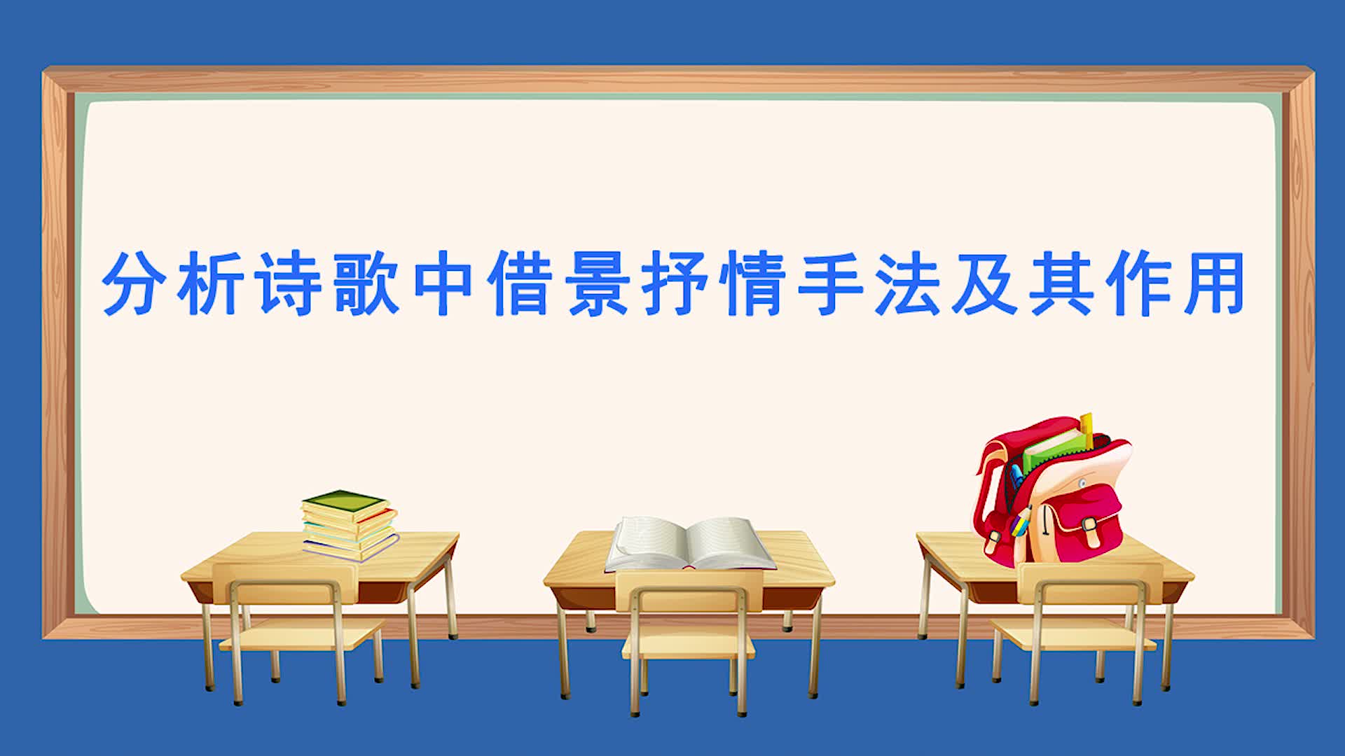 《同步考点精讲》语文九年级上册
