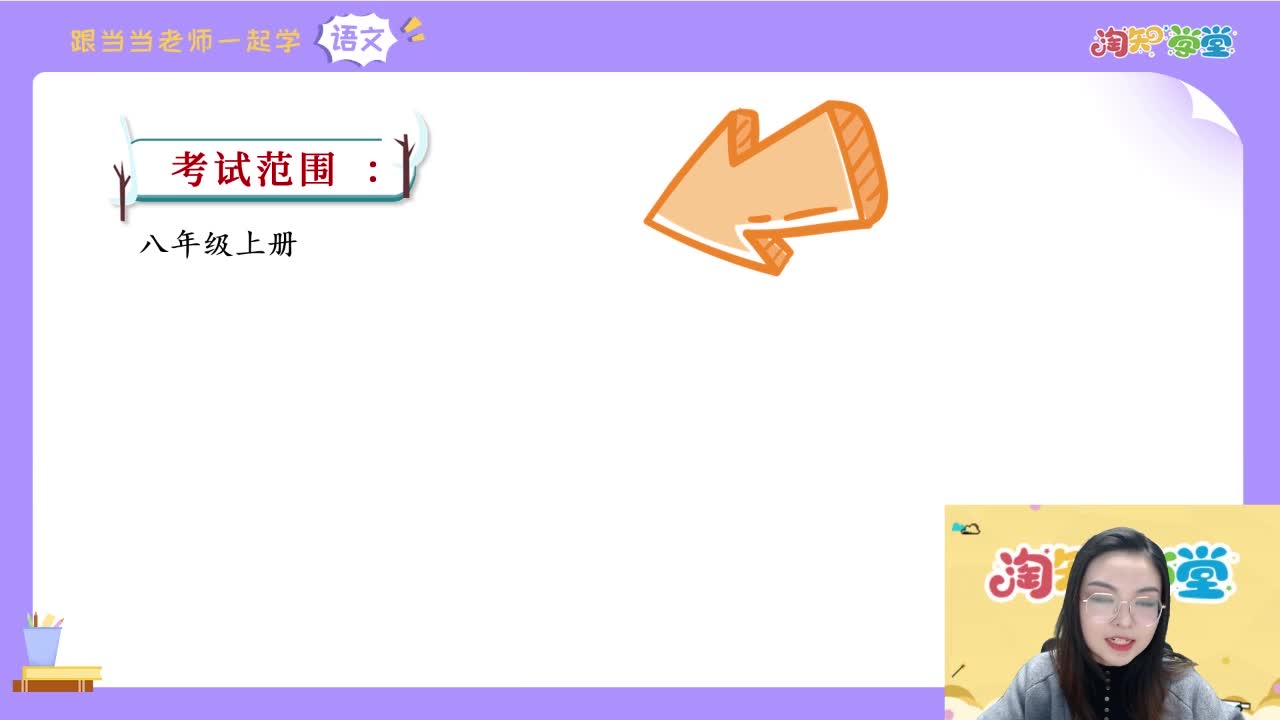 语文期末复习冲刺直播课（八上）