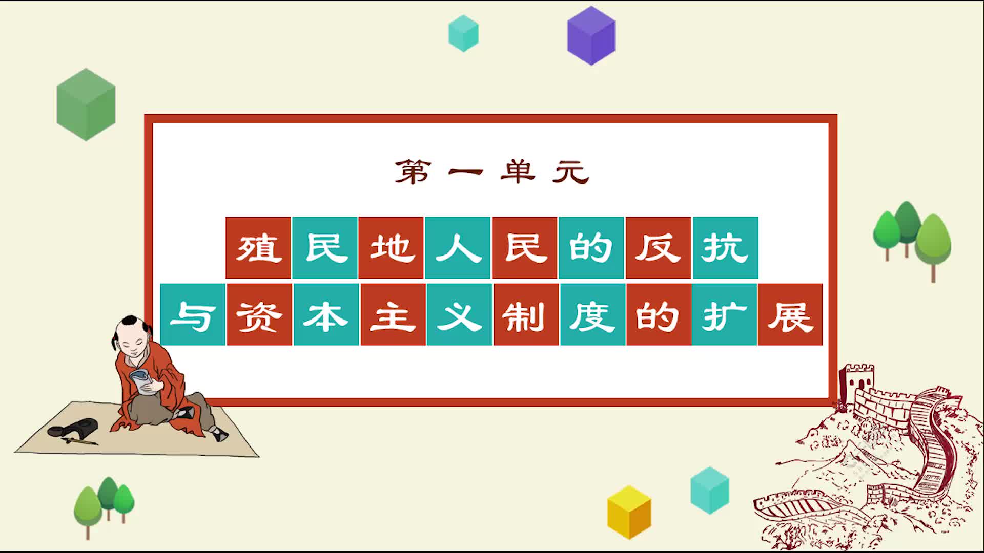 《知识梳理》历史九年级下册