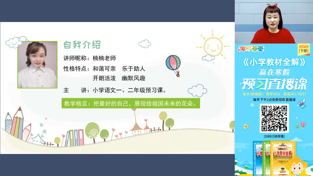 21春赢在寒假语文预习直播课一年级（下）