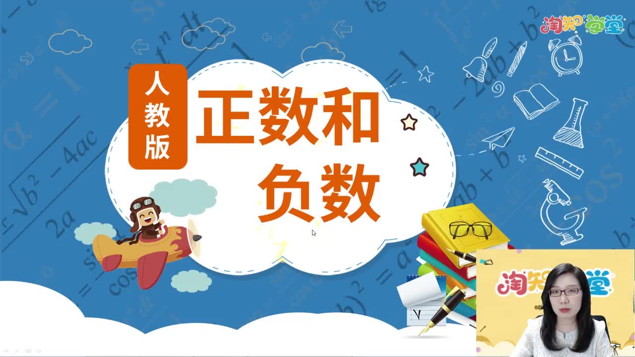 20秋《中学教材全解》数学预习直播课（人教版） 七年级上册