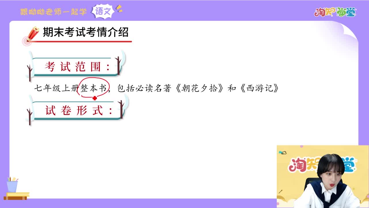 语文期末复习冲刺直播课（七上）