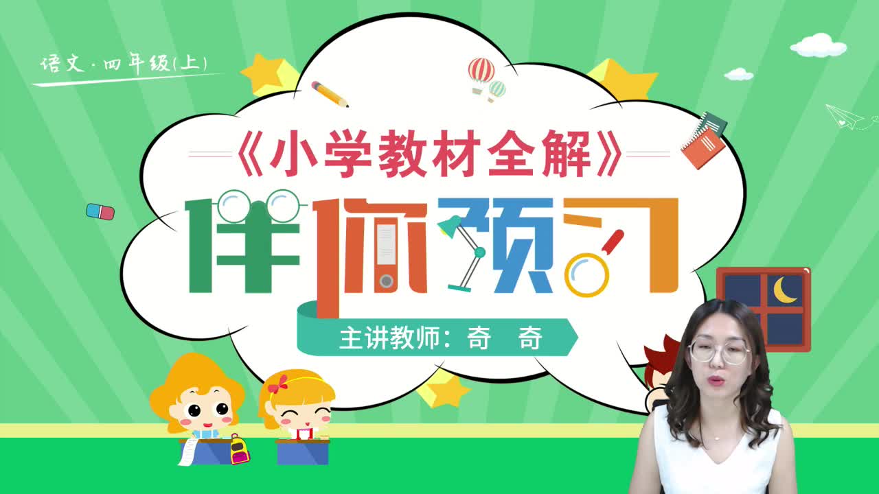 20秋《小学教材全解》语文预习直播课四年级（上）