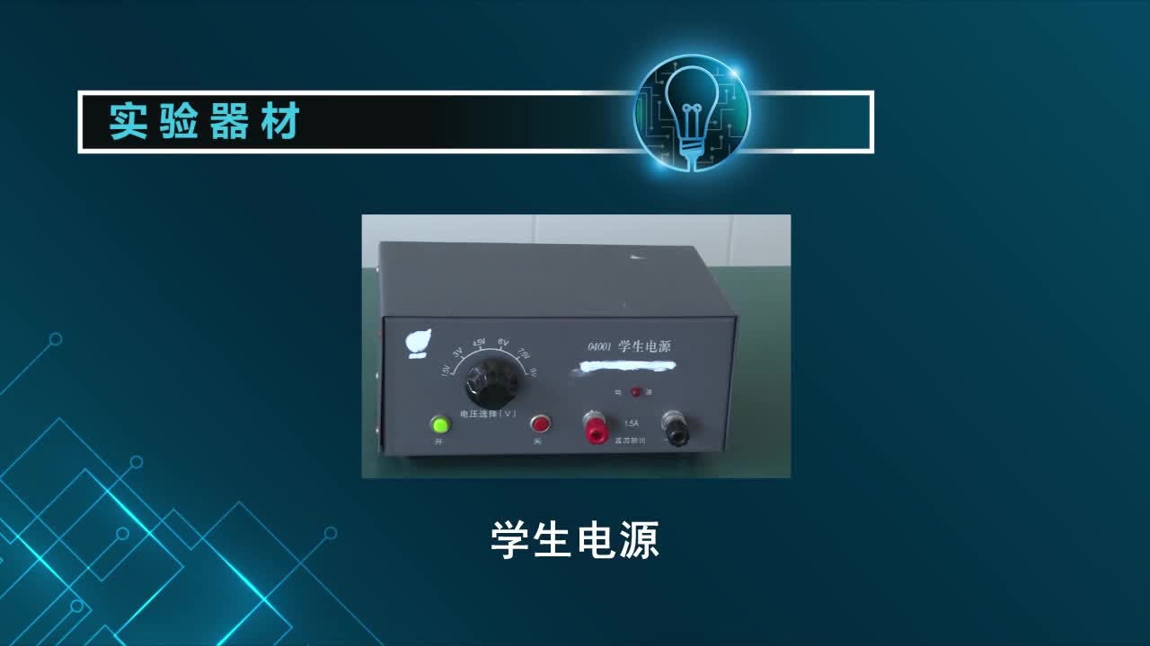 《实验演示》物理九年级下册（广东教育上海科技版）