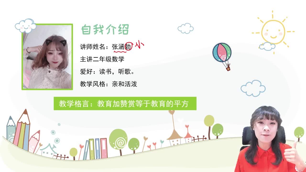 20秋《小学教材全解》数学预习直播课二年级（上）