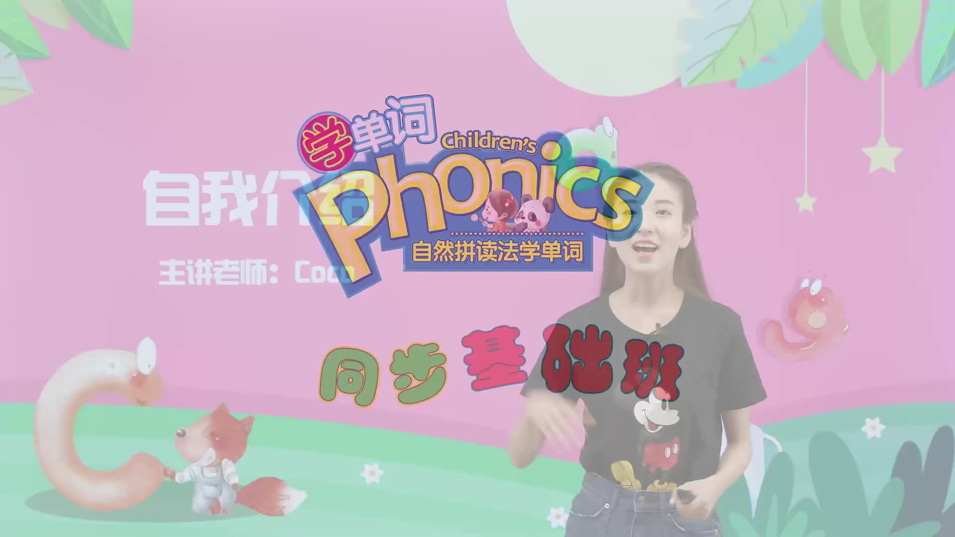 自然拼读法学单词【同步基础班】①-可爱的字母