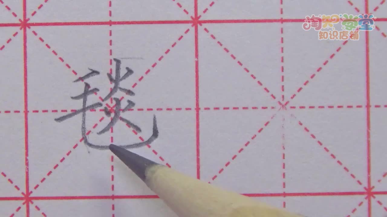 王洪涛硬笔书法课堂（统编版）六年级上