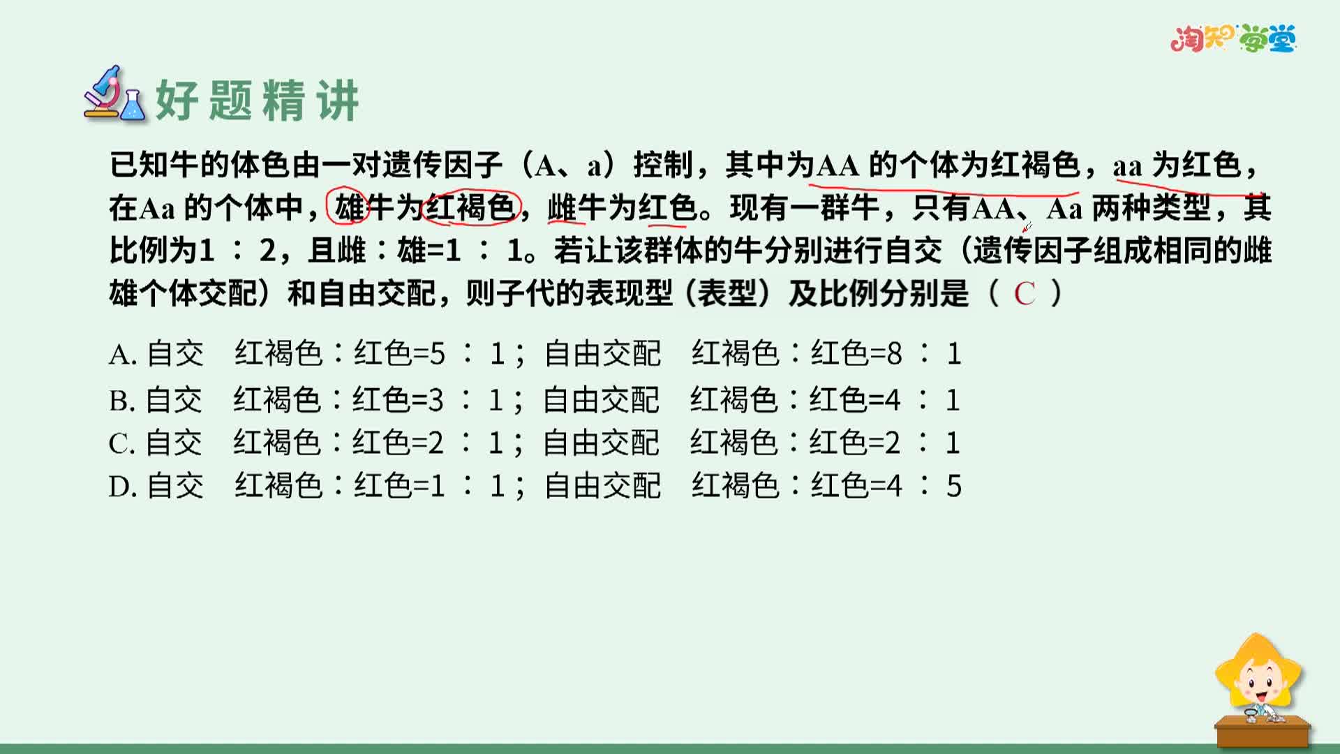 《好题精讲》生物必修2（人教版）