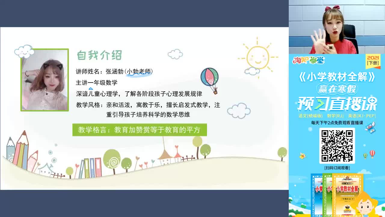 21春赢在寒假数学预习直播课一年级（下）