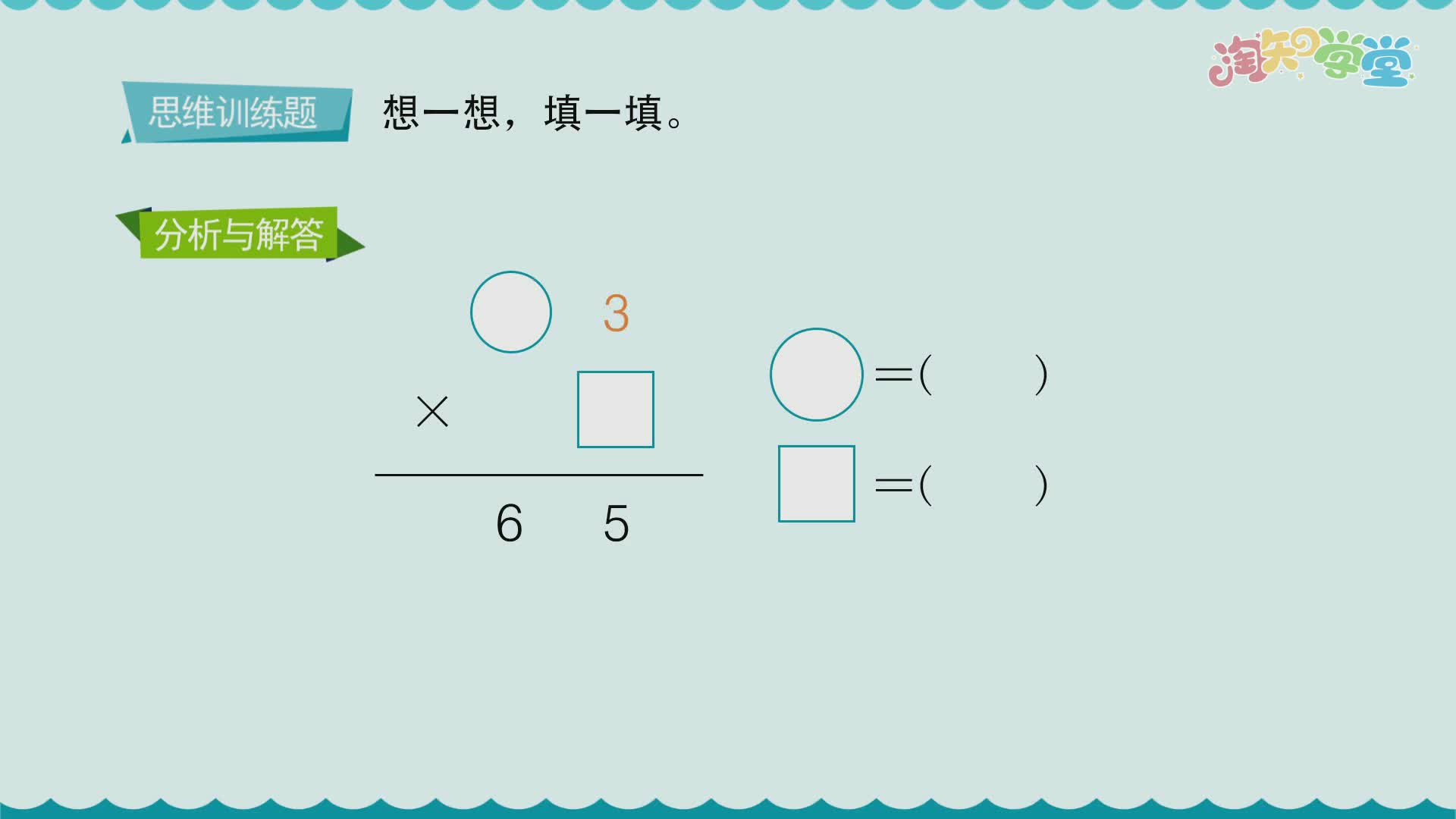 小学数学思维训练题轻松解（苏教版）三年级上