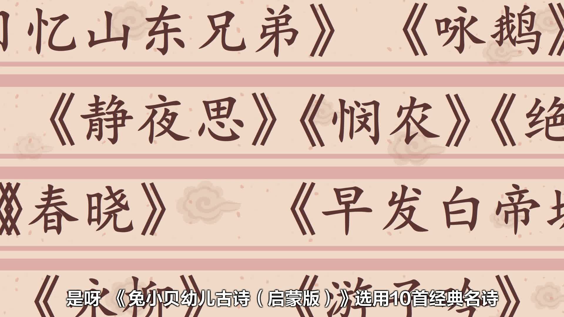 兔小贝幼儿古诗（启蒙版）