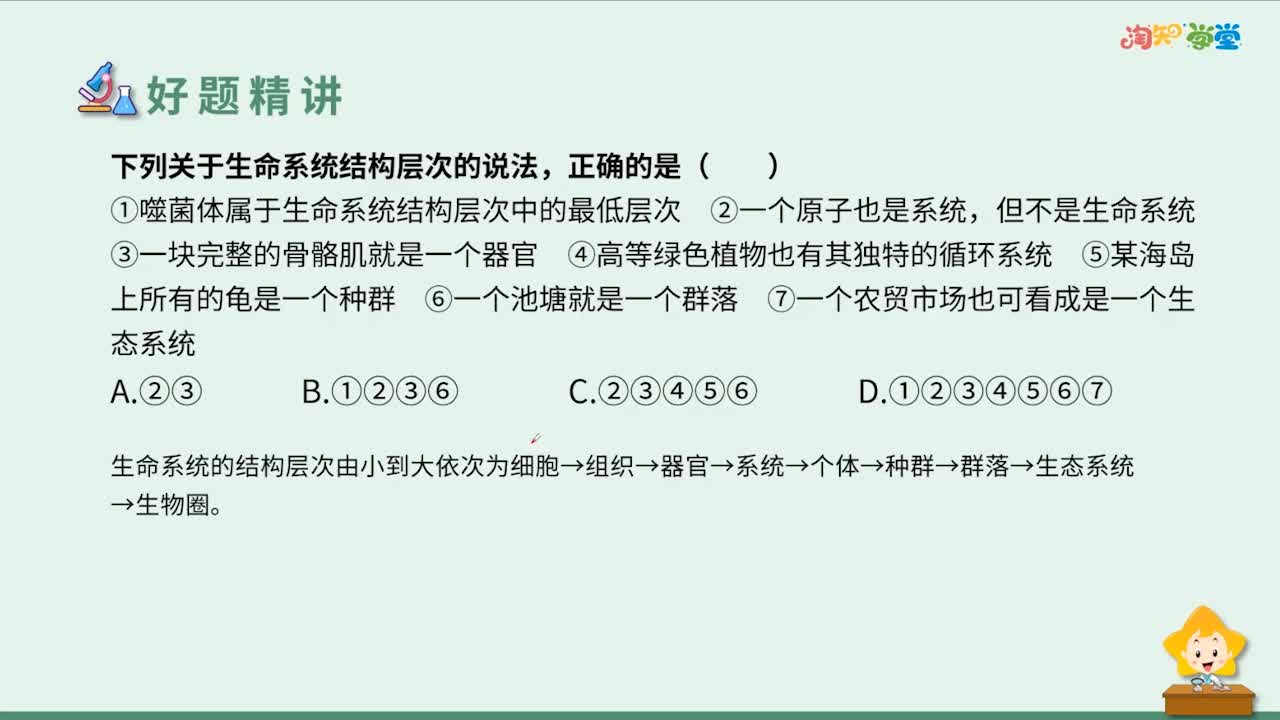 《好题精讲》生物必修1（人教版）