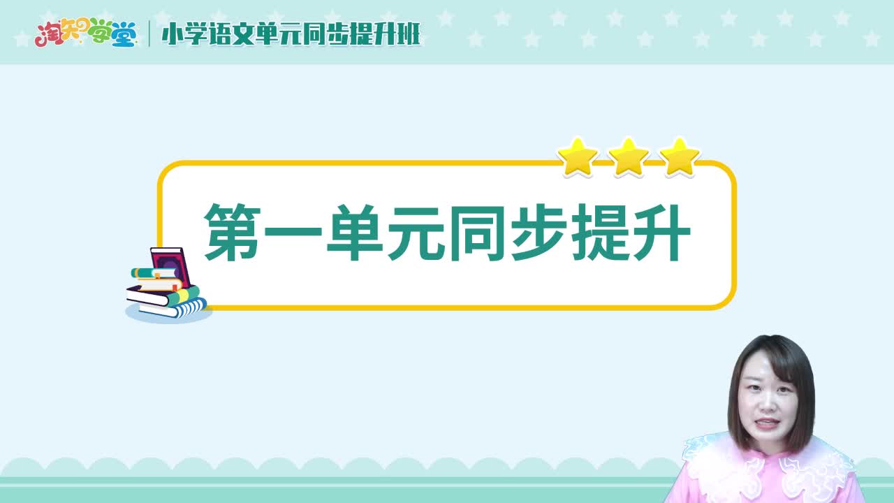 20秋小学语文单元同步提升班（统编版）二年级上